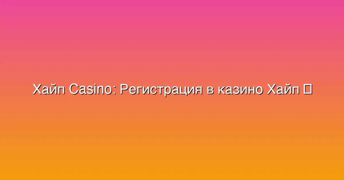 Регистрация в казино Хайп