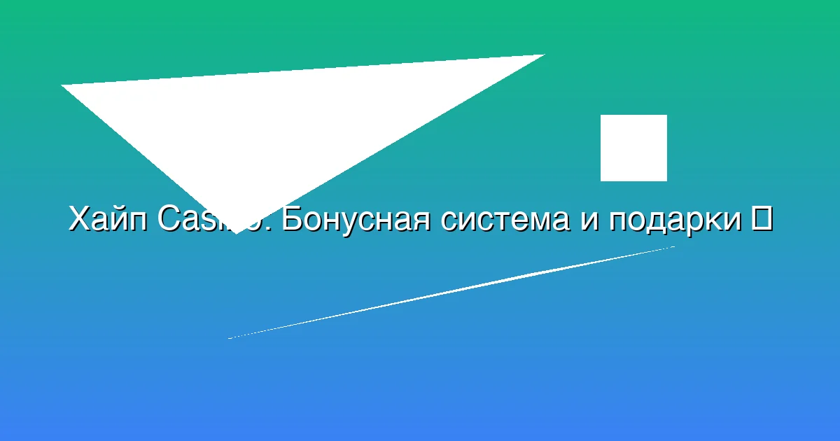 Бонусная система и подарки