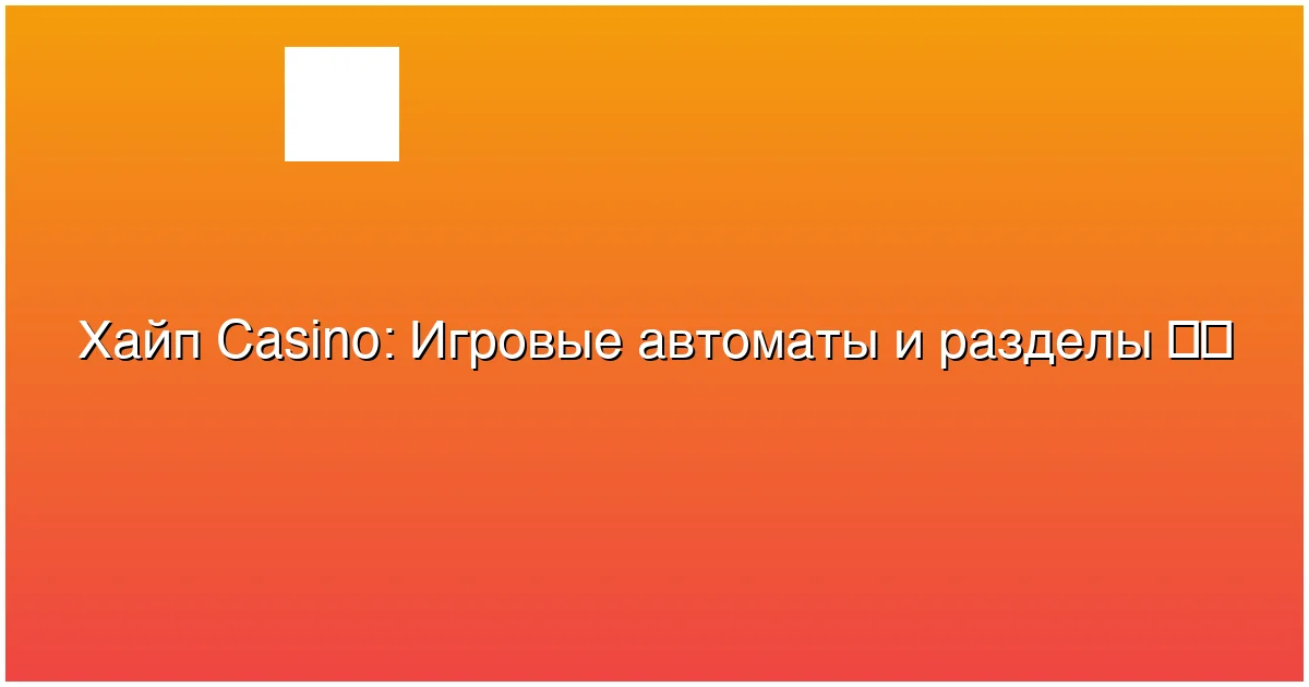 Игровые автоматы и разделы
